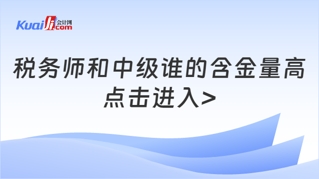 税务师和中级谁的含金量高