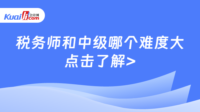 稅務(wù)師和中級(jí)哪個(gè)難度大