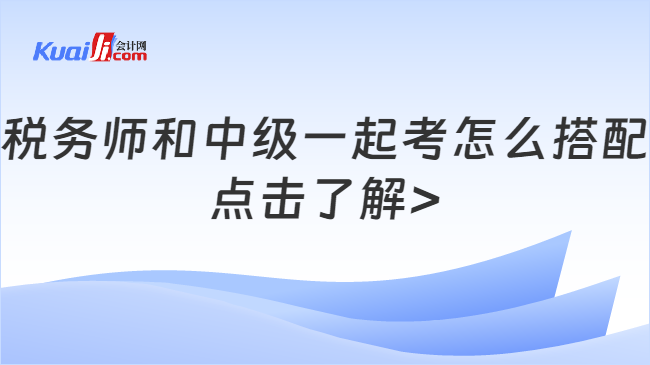 稅務師和中級一起考怎么搭配