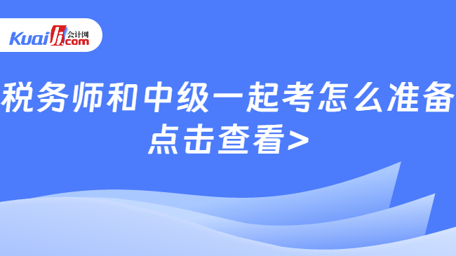 稅務(wù)師和中級一起考怎么準備