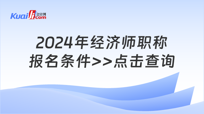 2024年經(jīng)濟(jì)師職稱(chēng)\n報(bào)名條件>>點(diǎn)擊查詢(xún)