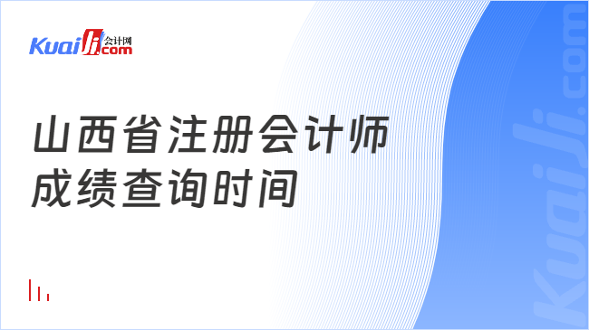 山西省注册会计师\n成绩查询时间