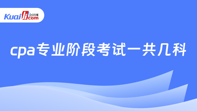 cpa专业阶段考试一共几科