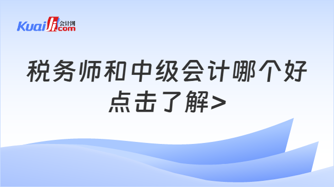 稅務師和中級會計哪個好\n點擊了解>