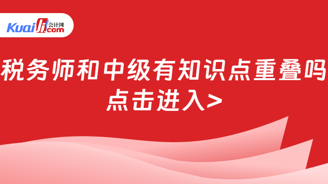 稅務師和中級有知識點重疊嗎