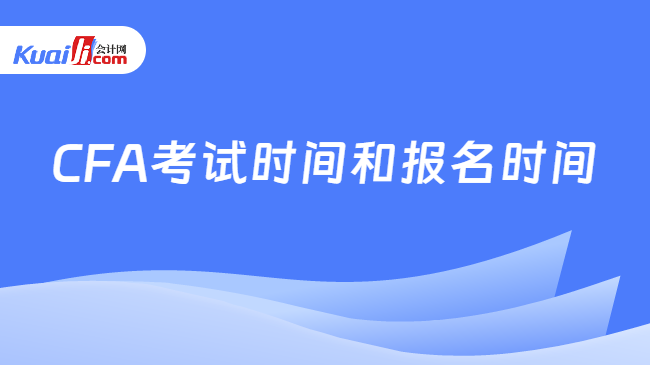 CFA考试时间和报名时间