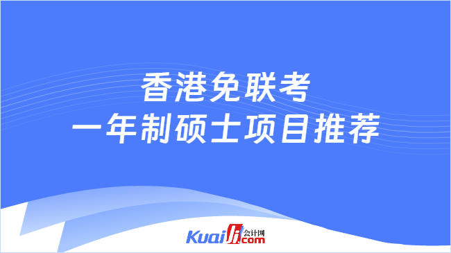 香港免联考\n一年制硕士项目推荐