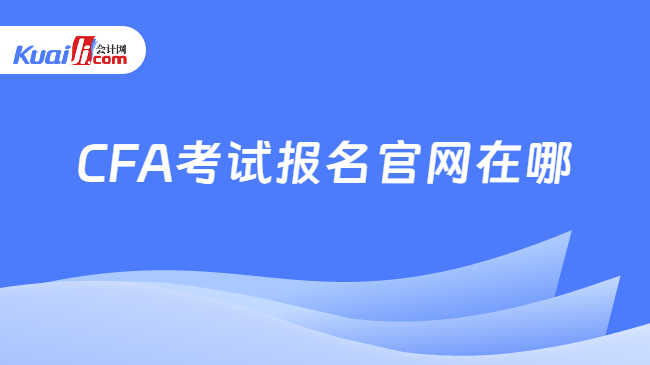 CFA考试报名官网在哪