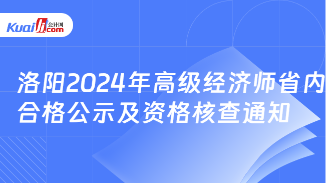 洛陽2024年高級經濟師省內\n合格公示及資格核查通知