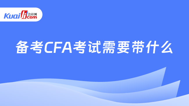 備考CFA考試需要帶什么