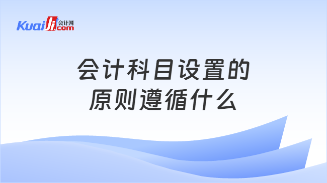 會計科目設(shè)置的\n原則遵循什么