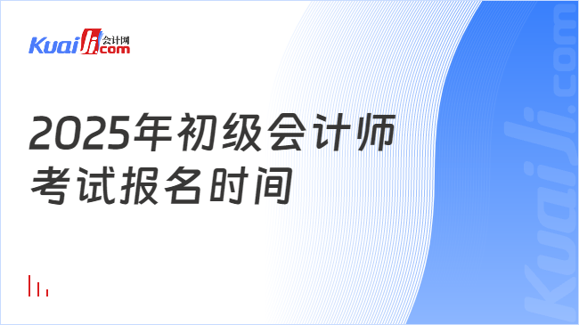 2025年初級會計師\n考試報名時間