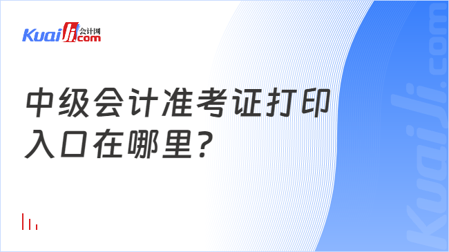 中級會(huì)計(jì)準(zhǔn)考證打印\n入口在哪里？