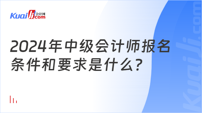 2024年中级会计师报名\n条件和要求是什么？