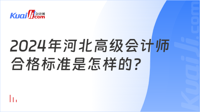 2024年河北高級會計師\n合格標(biāo)準(zhǔn)是怎樣的？