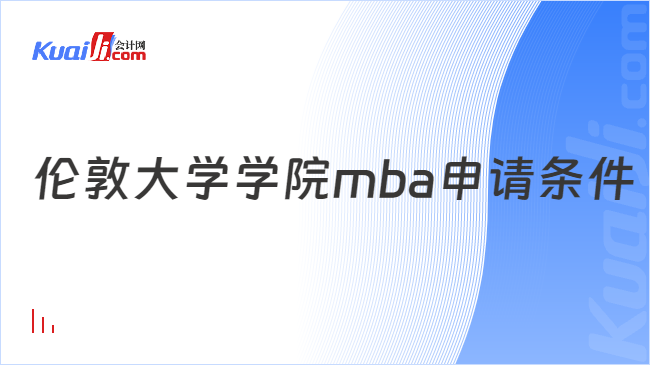 伦敦大学学院mba申请条件