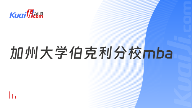 加州大學(xué)伯克利分校mba