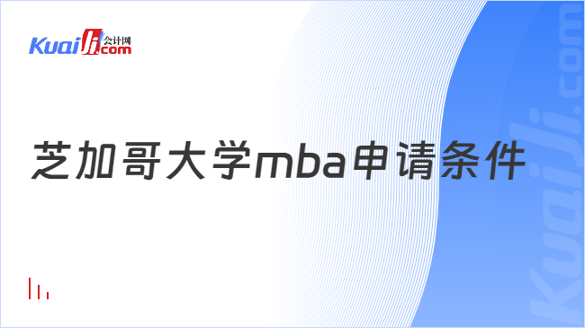 芝加哥大學(xué)mba申請條件