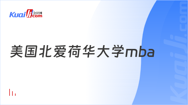 美国北爱荷华大学mba