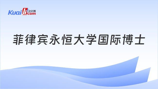 菲律賓永恒大學(xué)國(guó)際博士