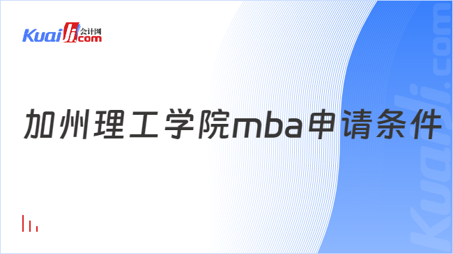 加州理工學(xué)院mba申請條件