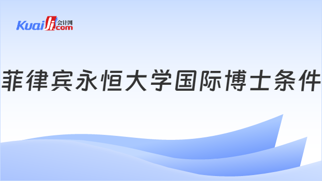 菲律賓永恒大學(xué)國(guó)際博士條件