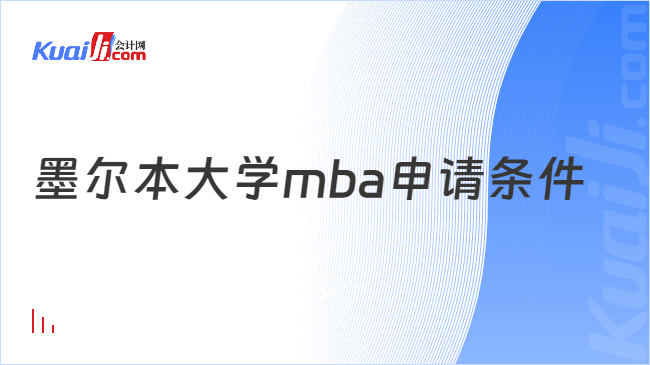 墨爾本大學(xué)mba申請(qǐng)條件