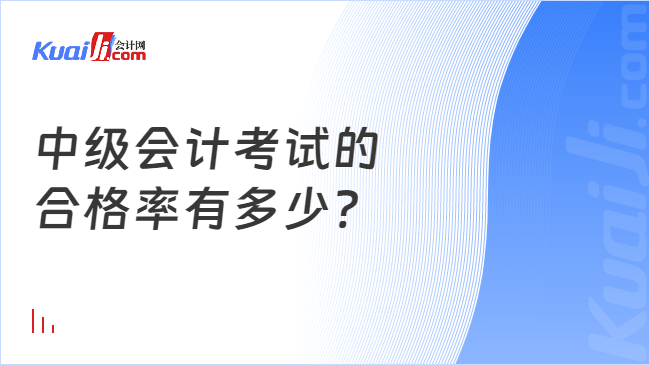 中级会计考试的\n合格率有多少?