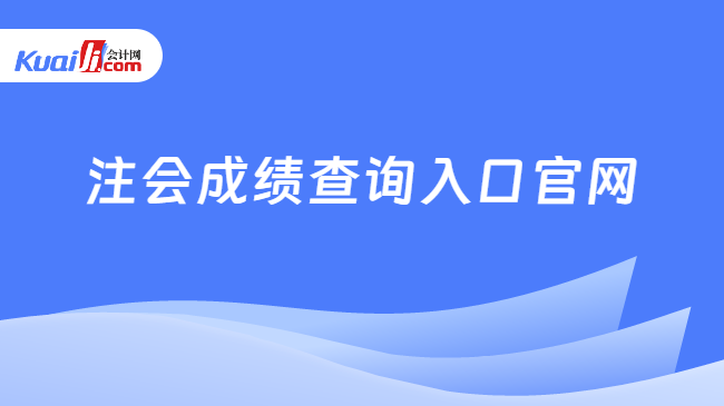 注会成绩查询入口官网