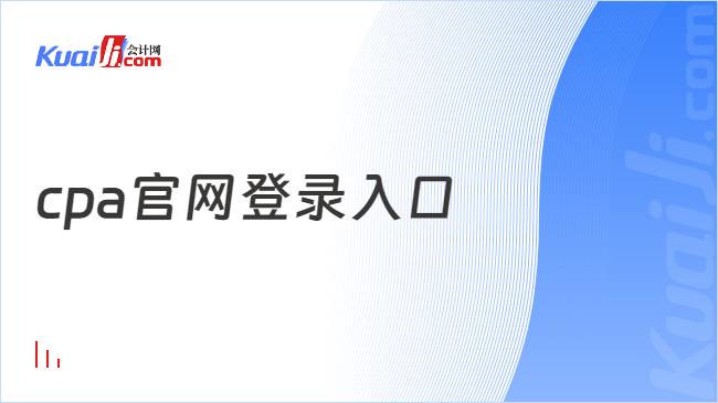 cpa官网登录入口