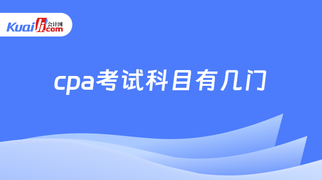 cpa考試科目有幾門