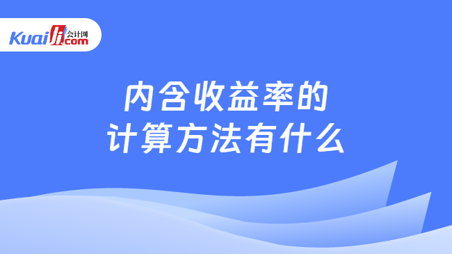 內(nèi)含收益率的\n計算方法有什么