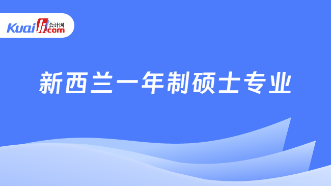 新西兰一年制硕士专业