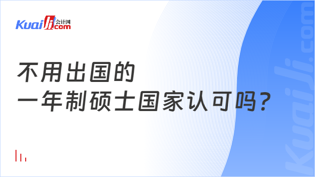 不用出國的\n一年制碩士國家認(rèn)可嗎?