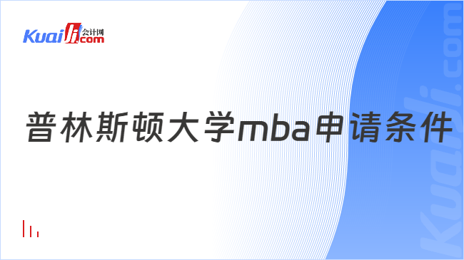 普林斯頓大學mba申請條件