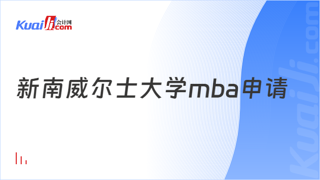 新南威爾士大學(xué)mba申請