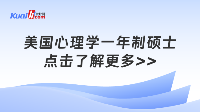 美國心理學一年制碩士\n點擊了解更多>>