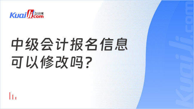 中级会计报名信息\n可以修改吗?