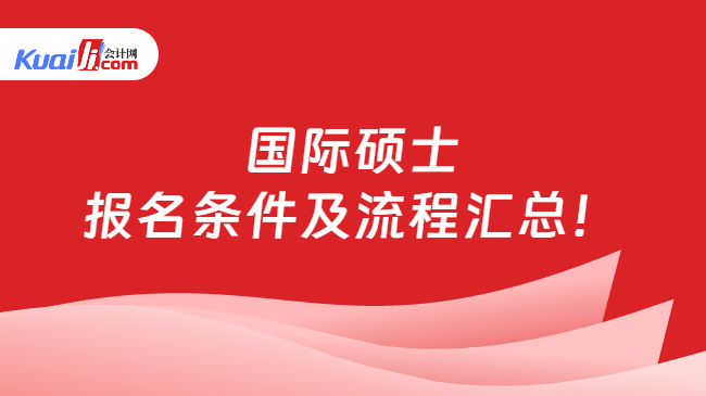 國(guó)際碩士\n報(bào)名條件及流程匯總！