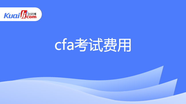 cfa考試費用