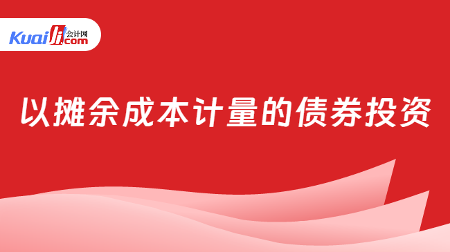 以摊余成本计量的债券投资