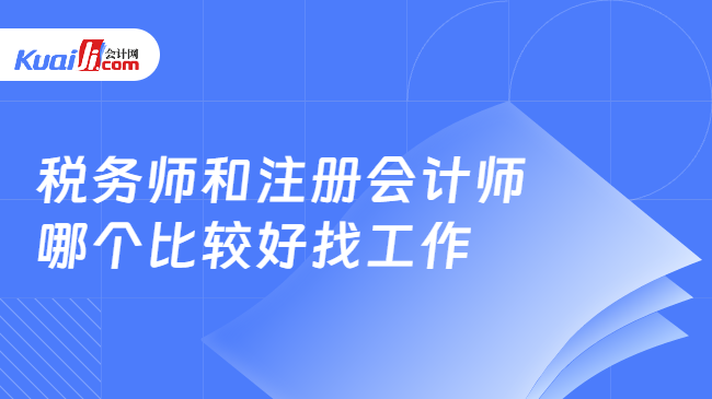 税务师和注册会计师哪个比较好找工作