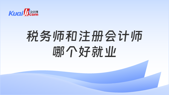 税务师和注册会计师哪个好就业