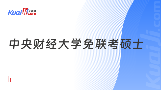 中央财经大学免联考硕士