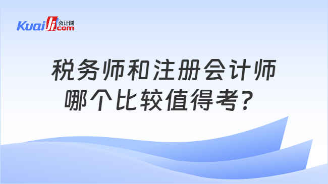 税务师和注册会计师哪个比较值得考？