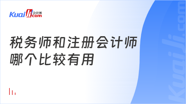 税务师和注册会计师哪个比较有用