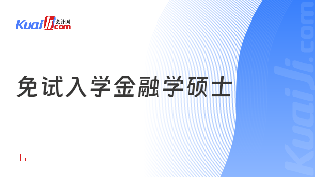 免试入学金融学硕士