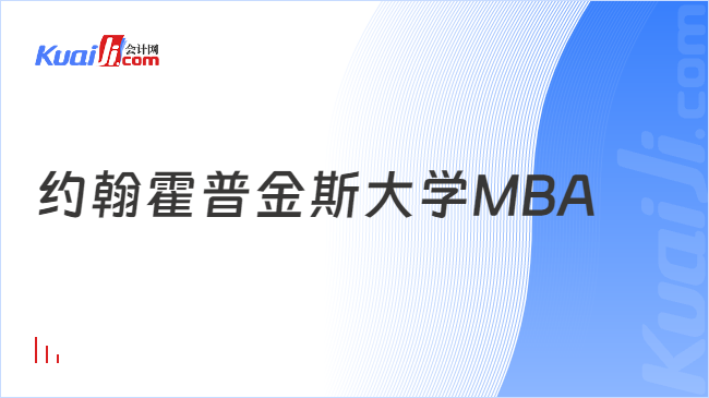 約翰霍普金斯大學(xué)MBA