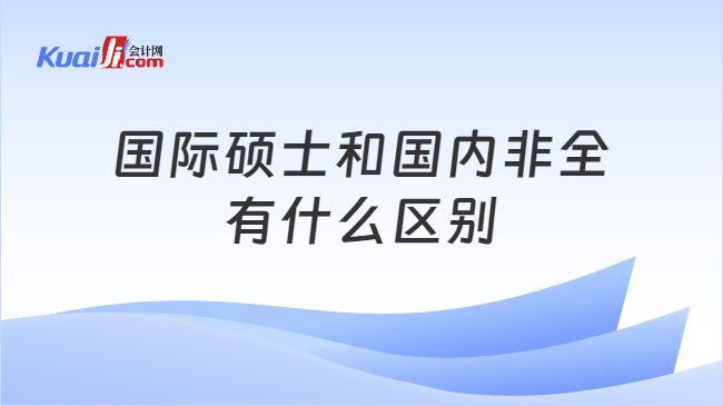 国际硕士和国内非全\n有什么区别