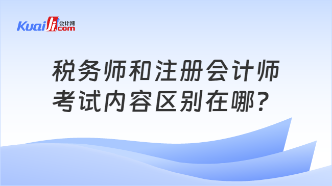 稅務(wù)師和注冊(cè)會(huì)計(jì)師